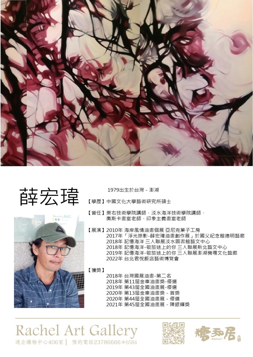 薛宏瑋 油畫  浮光掠影1 紅櫻