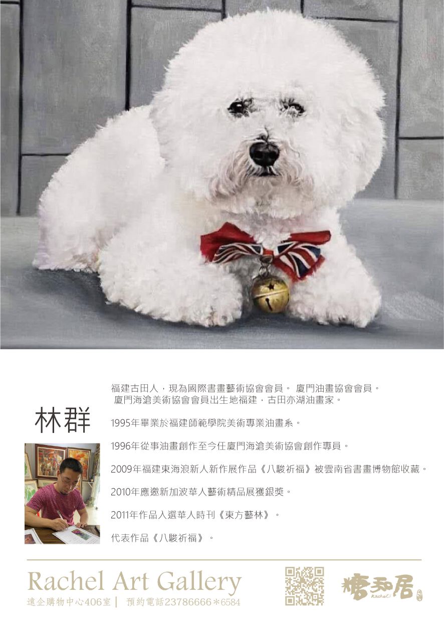 林群 油畫  黑狗