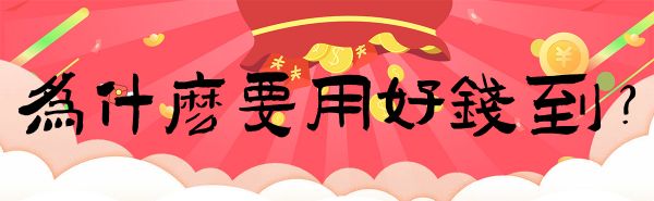 〈好錢到〉雙加持招財錢母開運套組（含 高山巖福德宮補財庫 300元 或 高山巖建廟基金 300元）