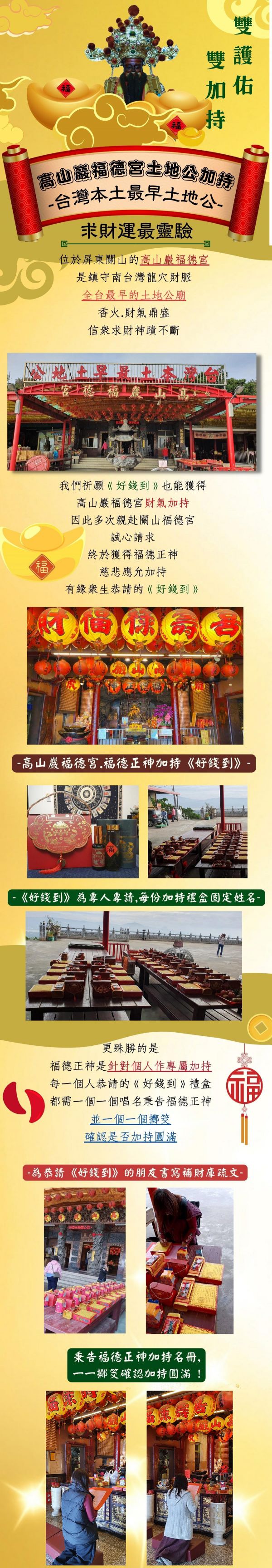 〈好錢到〉雙加持招財錢母開運套組（含 高山巖福德宮補財庫 300元 或 高山巖建廟基金 300元）