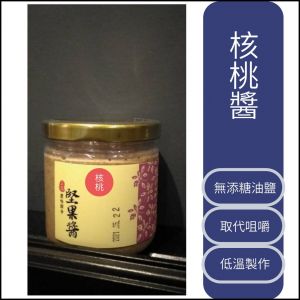 無稀釋無糖純濃核桃醬