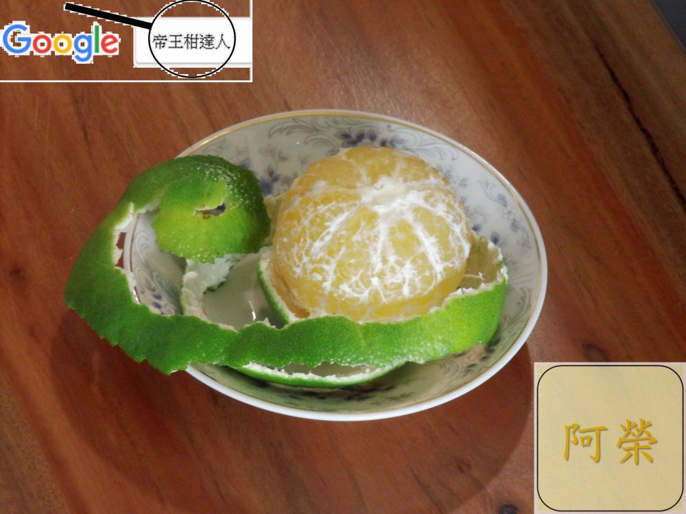 （產期己結束）老欉帝王柑（接受預訂大約11月中開始出貨依每年節氣狀況調整）