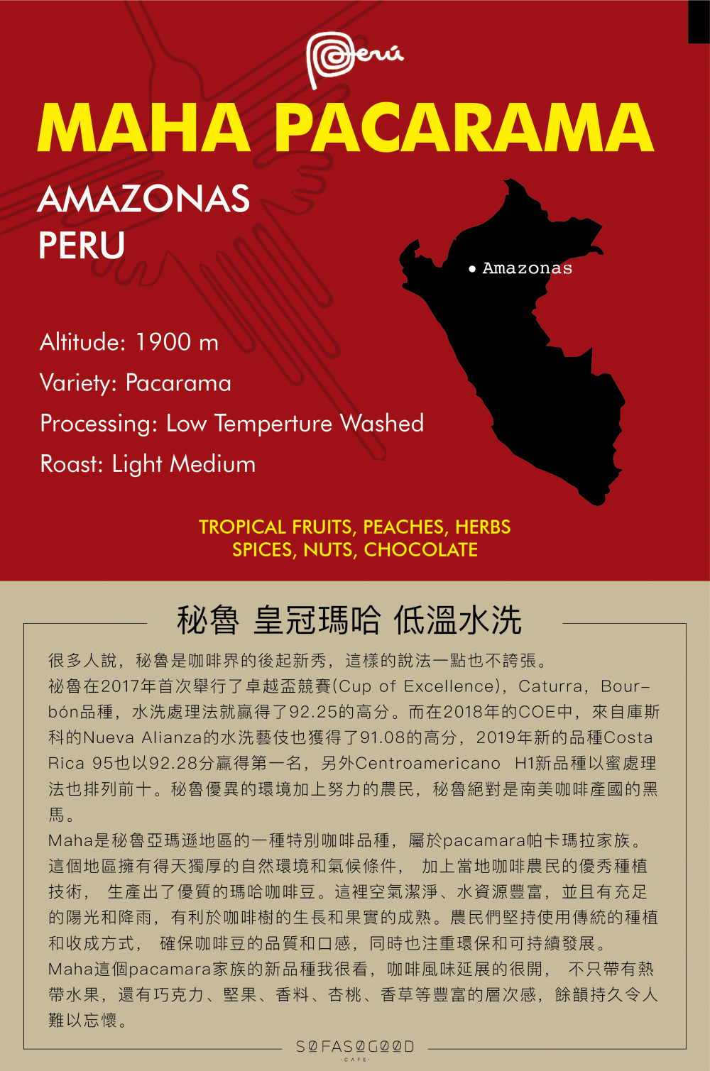 秘魯 皇冠Maha 帕卡馬拉 低溫水洗