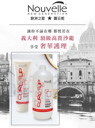 【Nouvelle】露云妮義大利進口沙龍專業沙龍設計師專用髮浴洗髮精丨髮膜組合【水波紋卷髮修復】