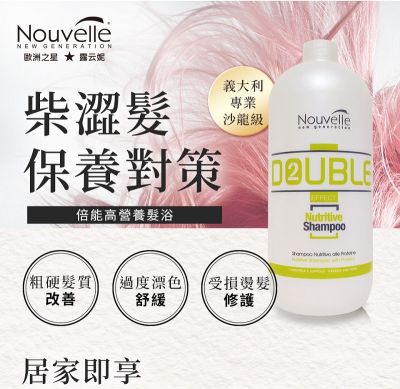 【Nouvelle】露云妮義大利進口沙龍專業沙龍設計師專用髮浴洗髮精丨髮膜組合【倍能高營養】