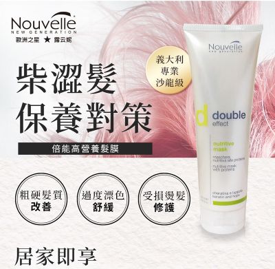 【Nouvelle】露云妮義大利進口沙龍專業沙龍設計師專用髮浴洗髮精丨髮膜組合【倍能高營養】