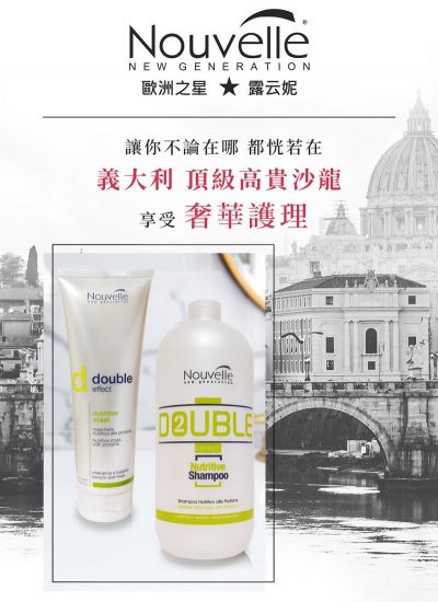 【Nouvelle】露云妮義大利進口沙龍專業沙龍設計師專用髮浴洗髮精丨髮膜組合【倍能高營養】