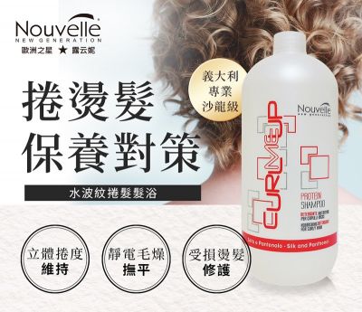 【Nouvelle】露云妮義大利進口沙龍專業沙龍設計師專用髮浴洗髮精丨髮膜組合【水波紋卷髮修復】
