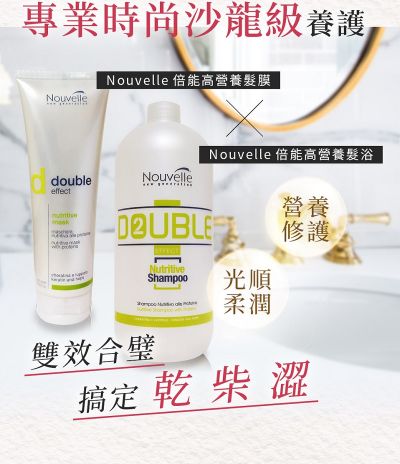 【Nouvelle】露云妮義大利進口沙龍專業沙龍設計師專用髮浴洗髮精丨髮膜組合【倍能高營養】