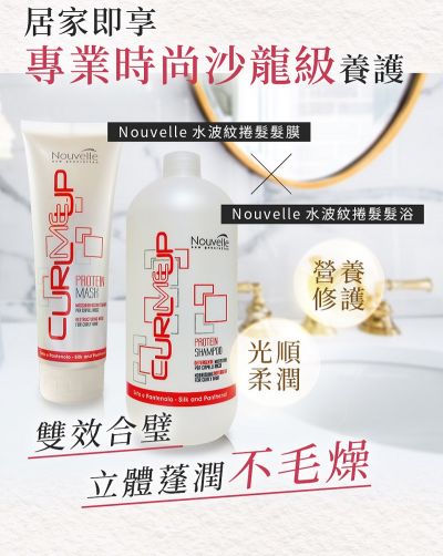 【Nouvelle】露云妮義大利進口沙龍專業沙龍設計師專用髮浴洗髮精丨髮膜組合【水波紋卷髮修復】