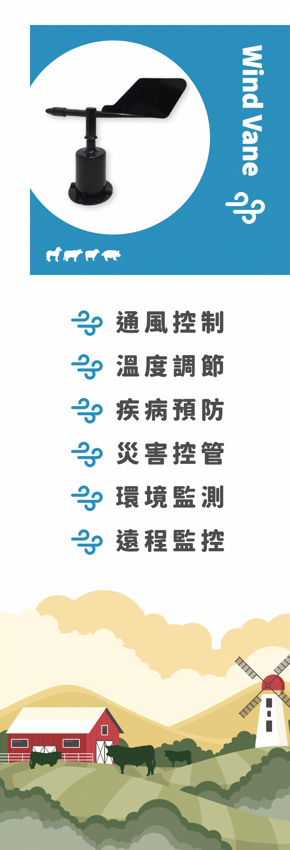 智慧農業 智慧畜牧 | 風向偵測感應器 (Wind Vane) (價格請電洽)