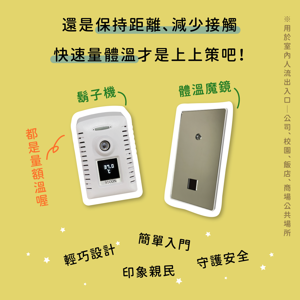 智能量測體溫器 人員入口體溫偵測器  智慧測溫魔鏡 (價格請電洽)