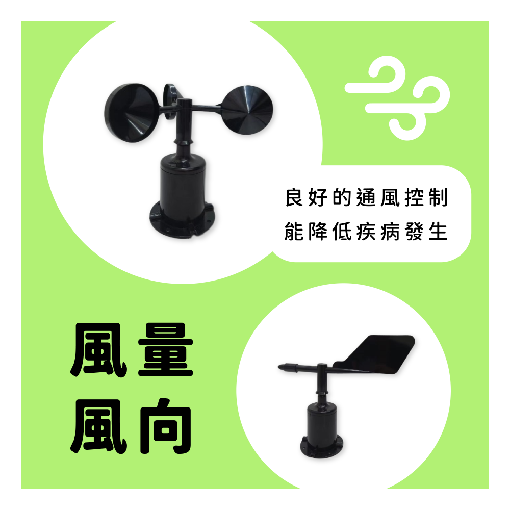 智慧農業 智慧畜牧 | 風向偵測感應器 (Wind Vane) (價格請電洽)