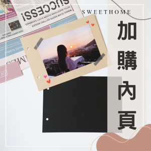 🔺加購內頁🔺相本加購內頁下單區－牛皮/黑卡