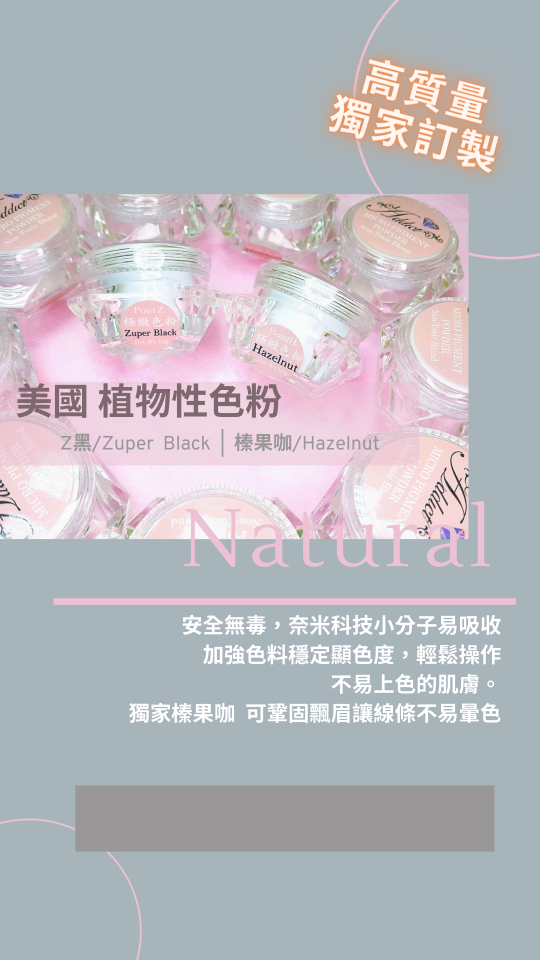 艾緹 紋繡植物性色粉