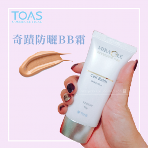 奇蹟防曬BB隔離霜 TOAS Cell Balm