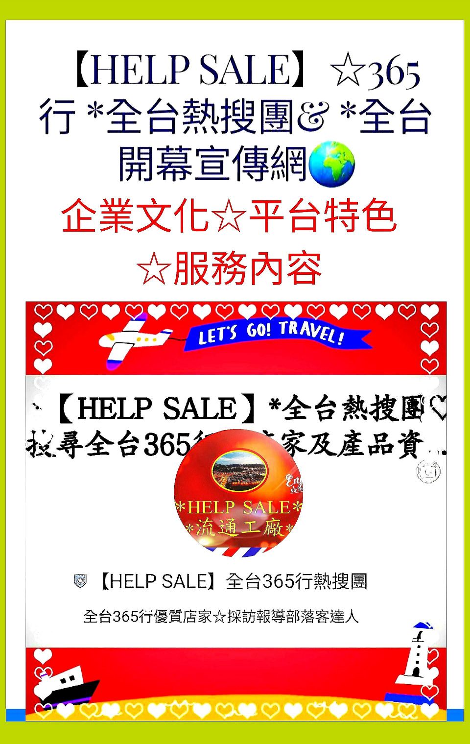 【HELP SALE廣告】突破傳統☆業界獨家☆強力曝光■可單獨買單套廣告，亦可買全套廣告☆價格享優惠