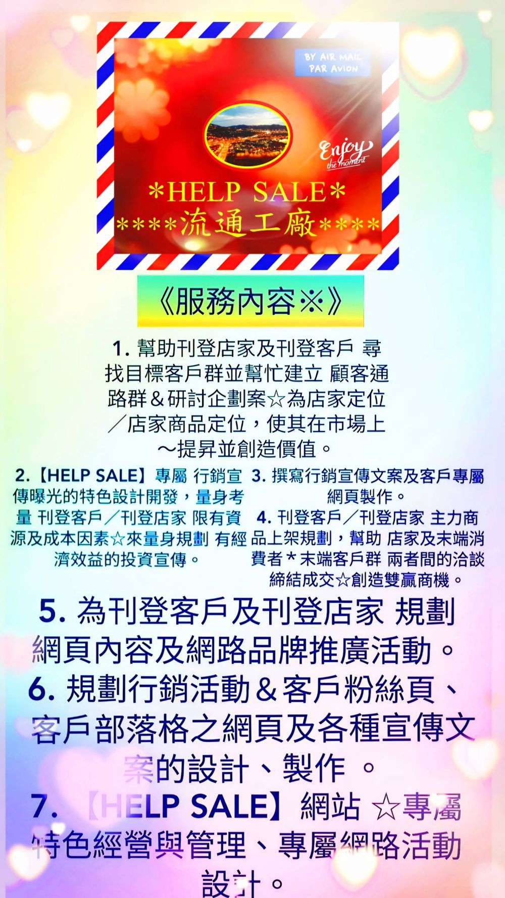 【HELP SALE廣告】突破傳統☆業界獨家☆強力曝光■可單獨買單套廣告，亦可買全套廣告☆價格享優惠