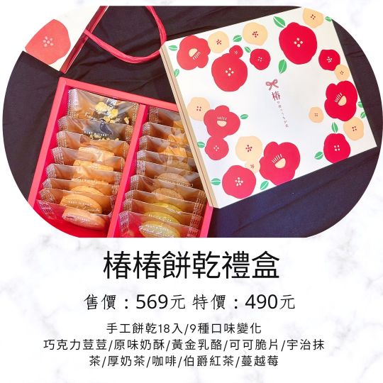 椿椿餅乾禮盒 18入