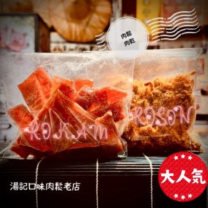1包: 肉鬆＋肉乾   🌈330元經濟綜合包 🌈世客博指定販售