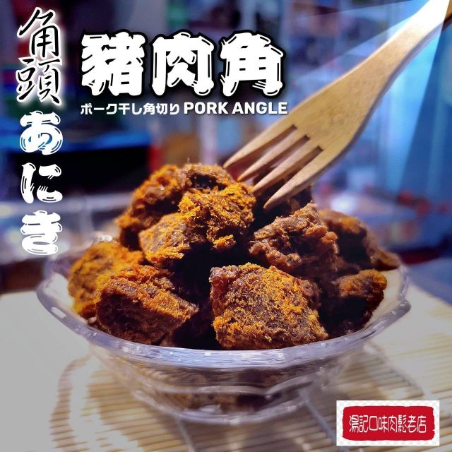 10包：🌶️『角頭あにき 』辣豬肉角🌶️（1包330元）