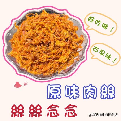 10包：🧡原味 豬肉絲🧡（1包300元）無禮盒