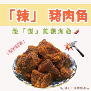 10包：🌶️『角頭あにき 』辣豬肉角🌶️（1包330元）