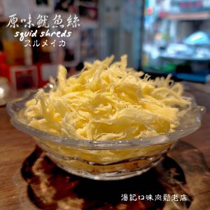 10包：🌊澎湖 原味魷魚絲 ❗限量品❗ （1包230元）