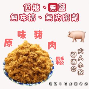 10包：🌺原味豬肉鬆🌺  （1包300元）無禮盒包裝