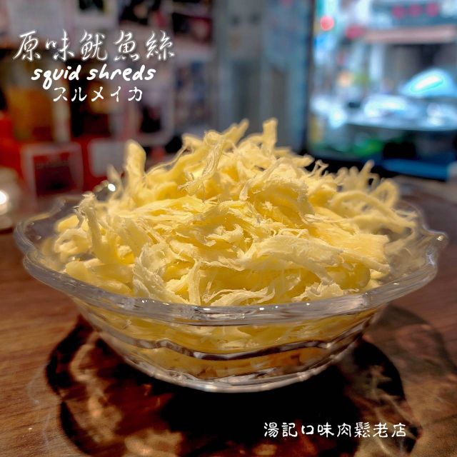 10包：🌊澎湖 原味魷魚絲 ❗限量品❗ （1包230元）