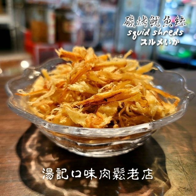10包：🔥澎湖 碳烤魷魚絲❗限量品❗ （1包230元）