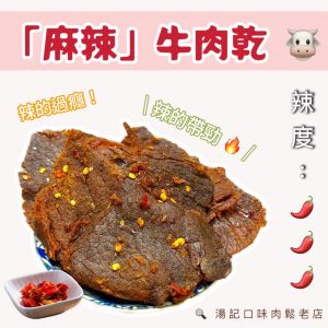 10包：🔴麻辣牛肉乾🔴 （1包330元）