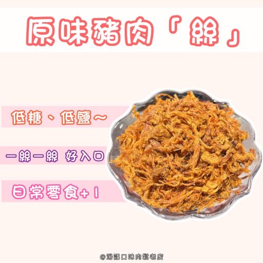 10包：🧡原味 豬肉絲🧡（1包300元）無禮盒