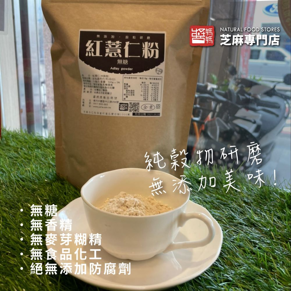 醬媽媽【純 紅薏仁粉】無糖/五穀雜糧 麩皮 高纖維 薏仁 素食 沖泡 