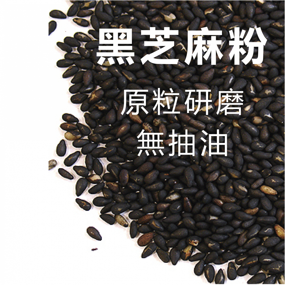 【醬媽媽】純黑芝麻粉 100%純穀物研磨，無添加，美味營養、沖泡飲用 無麩質 芝麻 素食 烘焙 穀粉