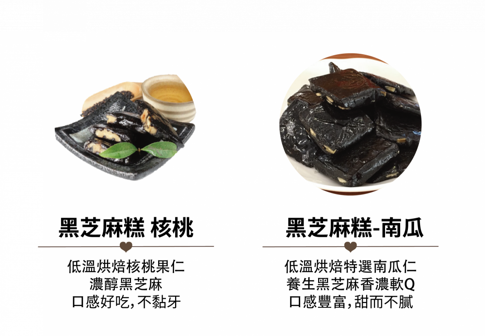 醬媽媽˙養生【黑芝麻糕，核桃】高鈣營養好，低糖低熱量