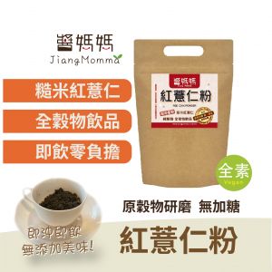 醬媽媽【純 紅薏仁粉】無糖/五穀雜糧 麩皮 高纖維 薏仁 素食 沖泡 
