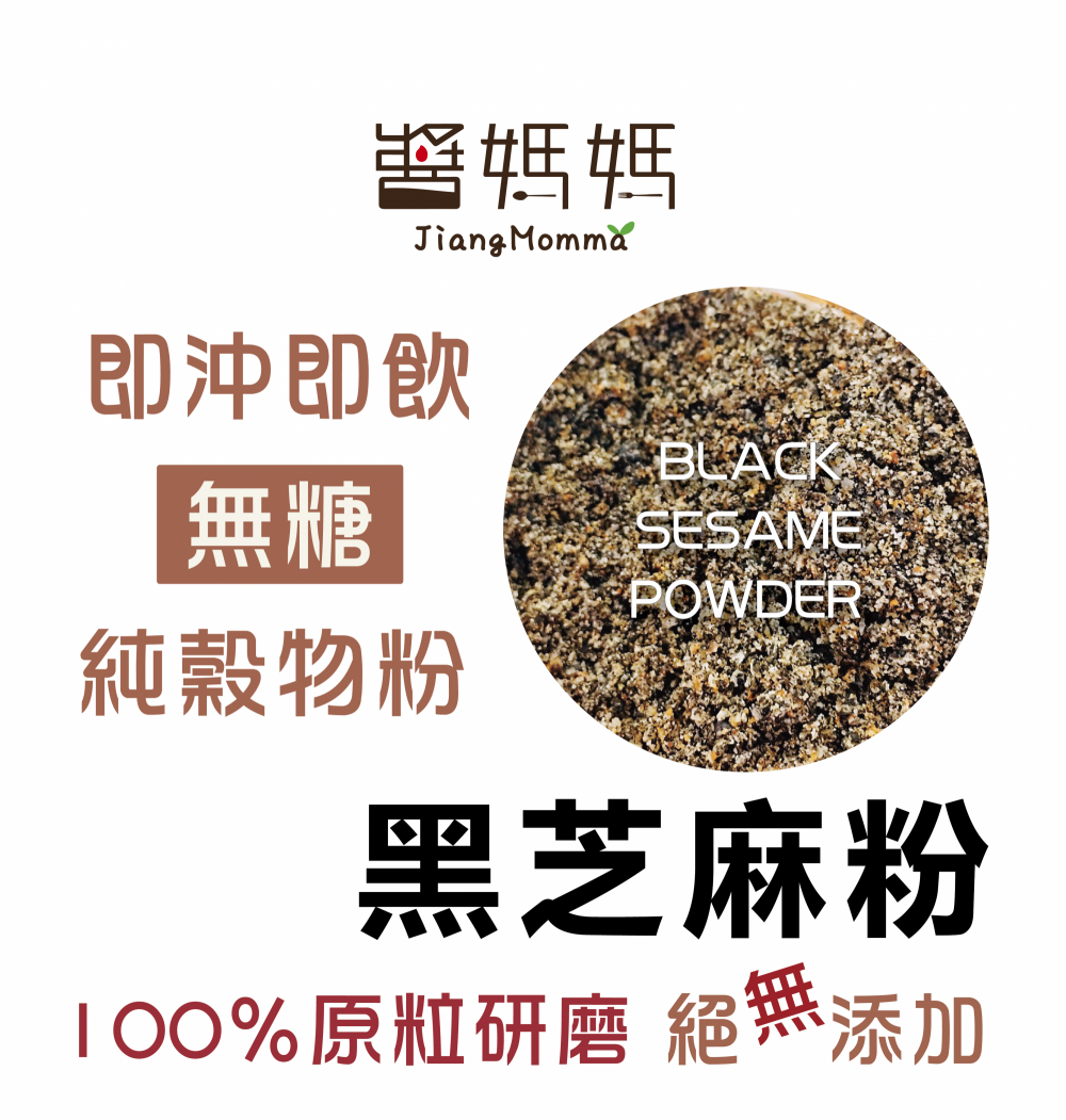 【醬媽媽】純黑芝麻粉 100%純穀物研磨，無添加，美味營養、沖泡飲用 無麩質 芝麻 素食 烘焙 穀粉