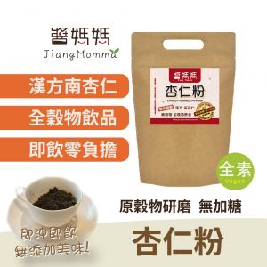 【醬媽媽】100%杏仁粉  無糖/純穀物/無添加/傳統杏仁茶，高纖美味營養、沖泡飲用