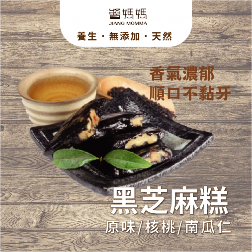 醬媽媽˙養生【黑芝麻糕，核桃】高鈣營養好，低糖低熱量