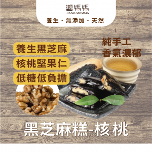 醬媽媽˙養生【黑芝麻糕，核桃】高鈣營養好，低糖低熱量