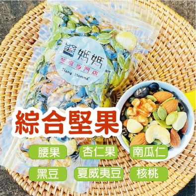 【醬媽媽】綜合堅果220g｜六種無調味果仁｜低溫烘焙｜黑豆 核桃 杏仁 夏威夷豆 南瓜子 腰果Mixed Nuts