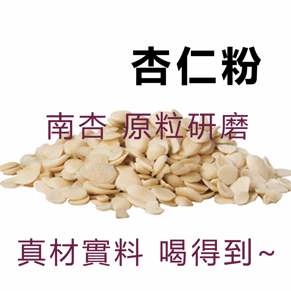 【醬媽媽】100%杏仁粉  無糖/純穀物/無添加/傳統杏仁茶，高纖美味營養、沖泡飲用
