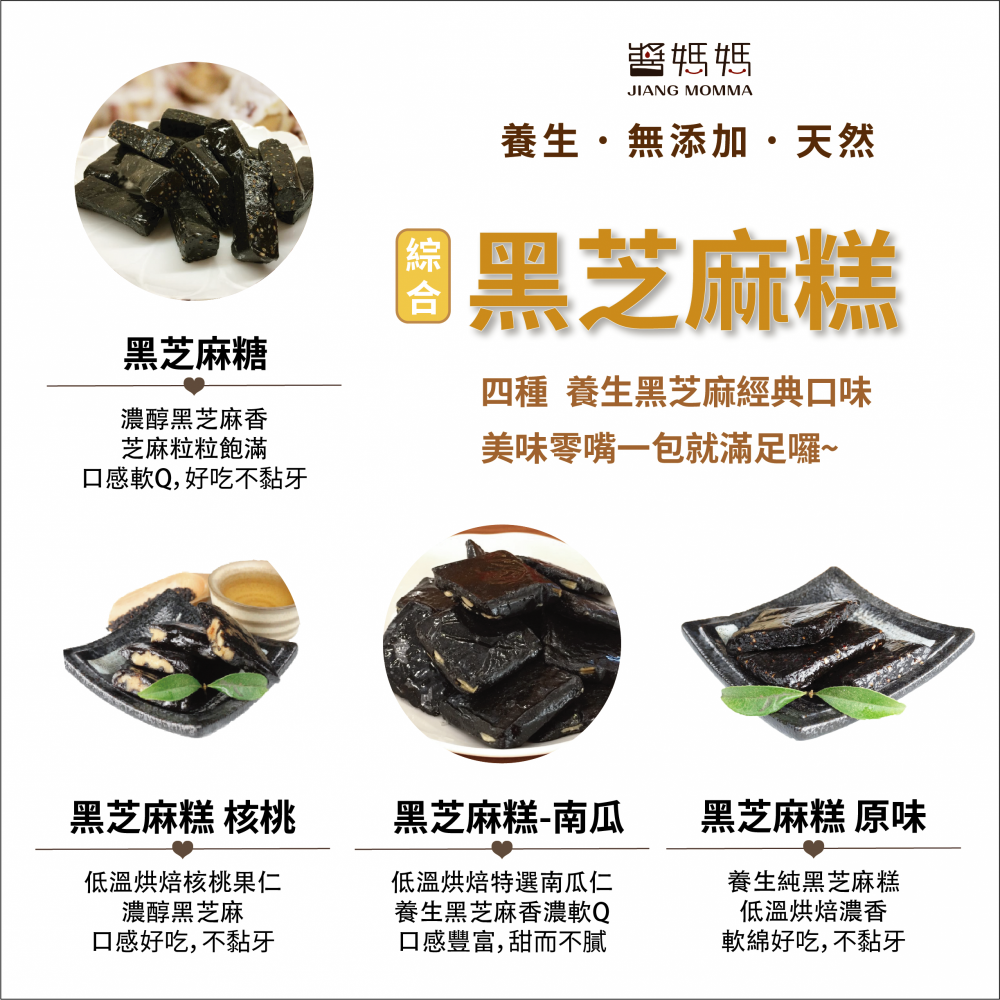 醬媽媽˙養生【黑芝麻糕，核桃】高鈣營養好，低糖低熱量