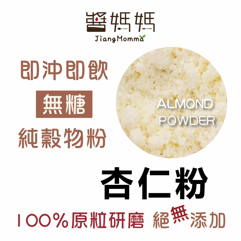 【醬媽媽】100%杏仁粉  無糖/純穀物/無添加/傳統杏仁茶，高纖美味營養、沖泡飲用