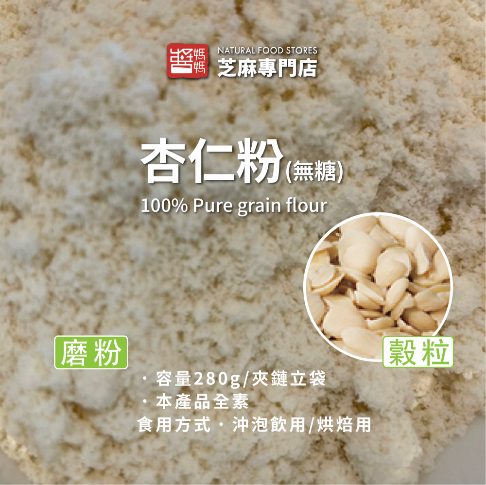 【醬媽媽】100%杏仁粉  無糖/純穀物/無添加/傳統杏仁茶，高纖美味營養、沖泡飲用