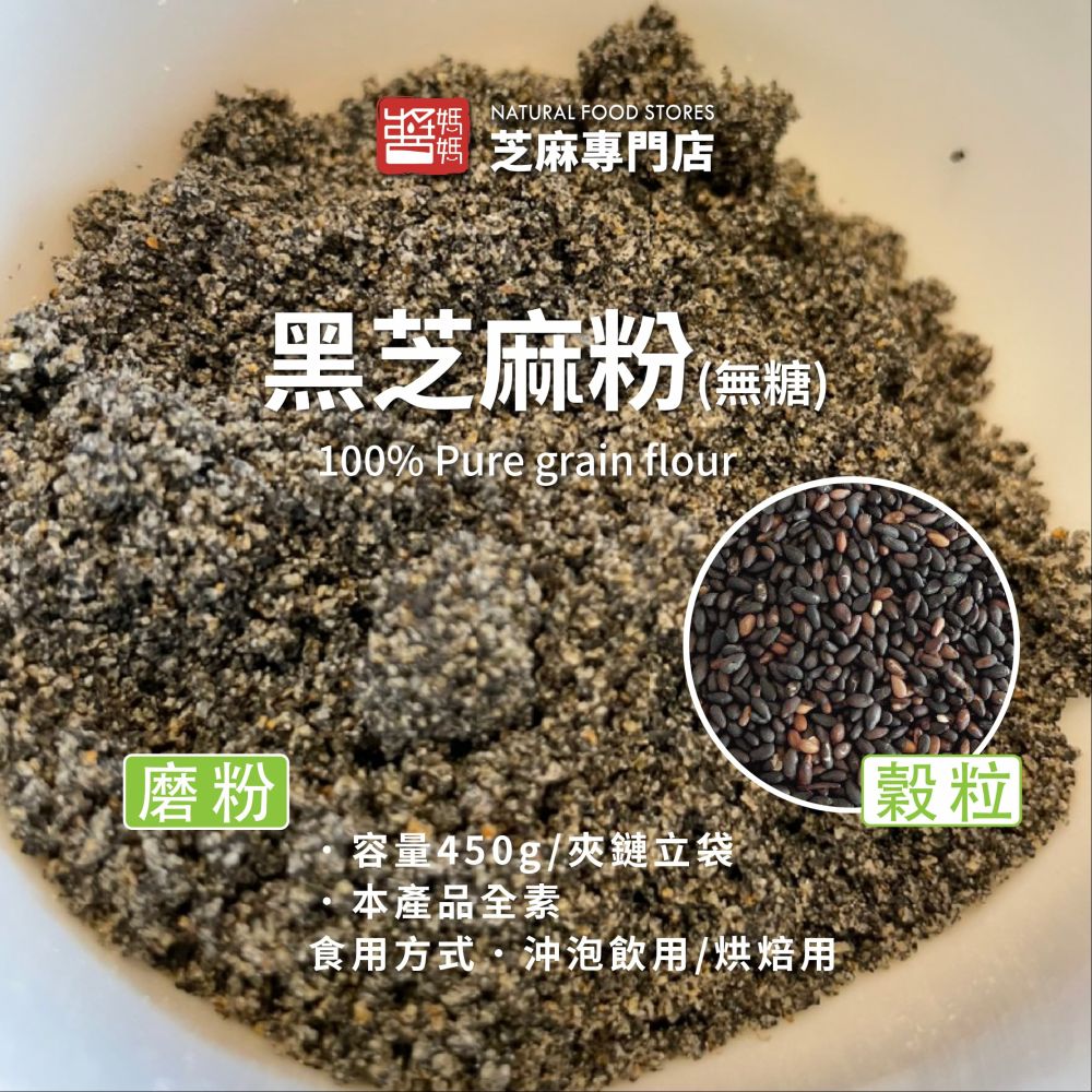 【醬媽媽】純黑芝麻粉 100%純穀物研磨，無添加，美味營養、沖泡飲用 無麩質 芝麻 素食 烘焙 穀粉