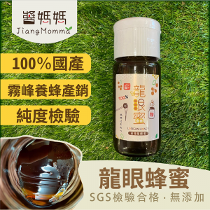 【醬媽媽】台灣龍眼蜜700g／瓶，台灣蜂蜜，蜂蜜抹醬好甜蜜、沖泡蜂蜜水消暑解渴