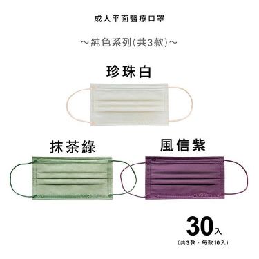 盛籐 成人平面醫療口罩 純色系列組