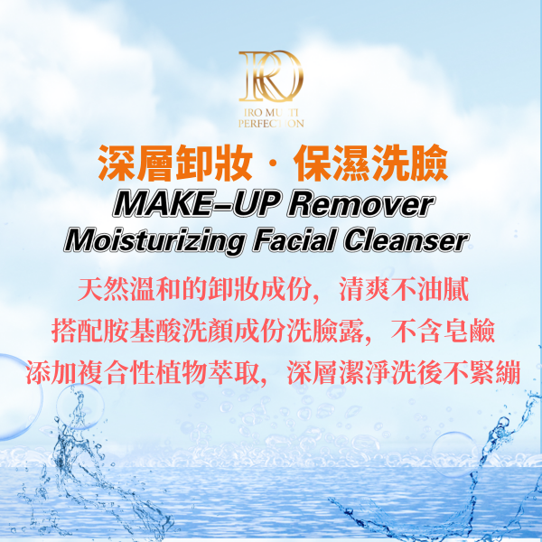 深層卸妝‧保濕洗臉